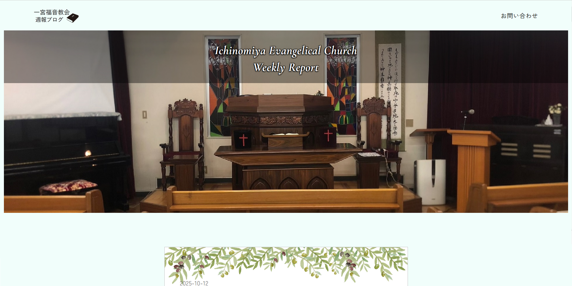 宗教法人一宮福音教会ブログ